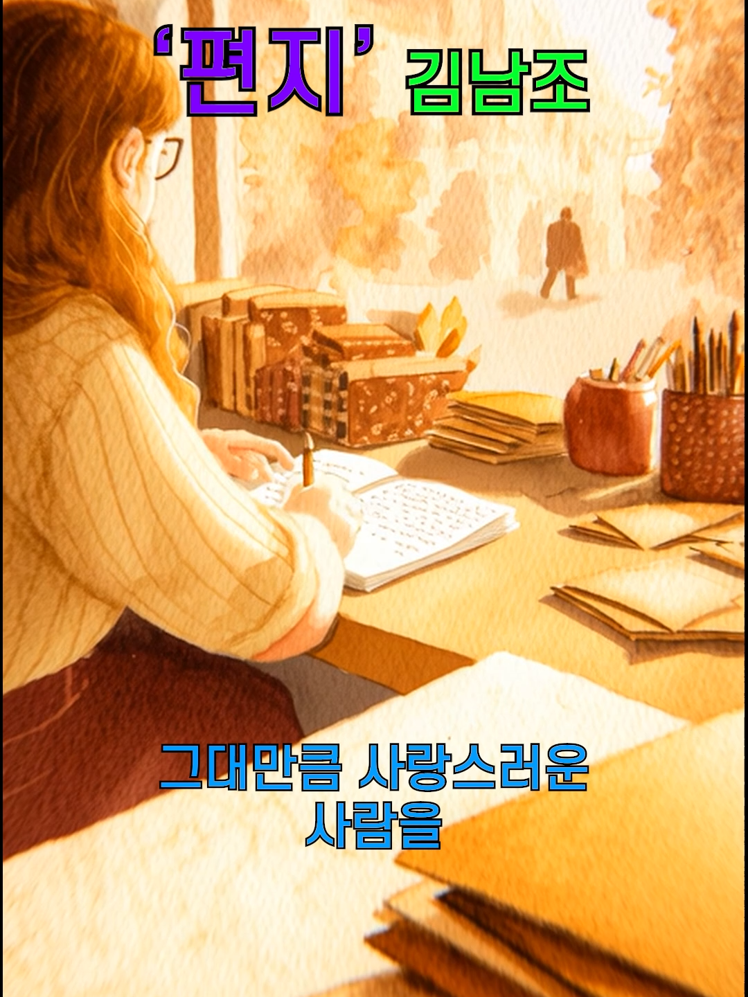 편지 -김남조