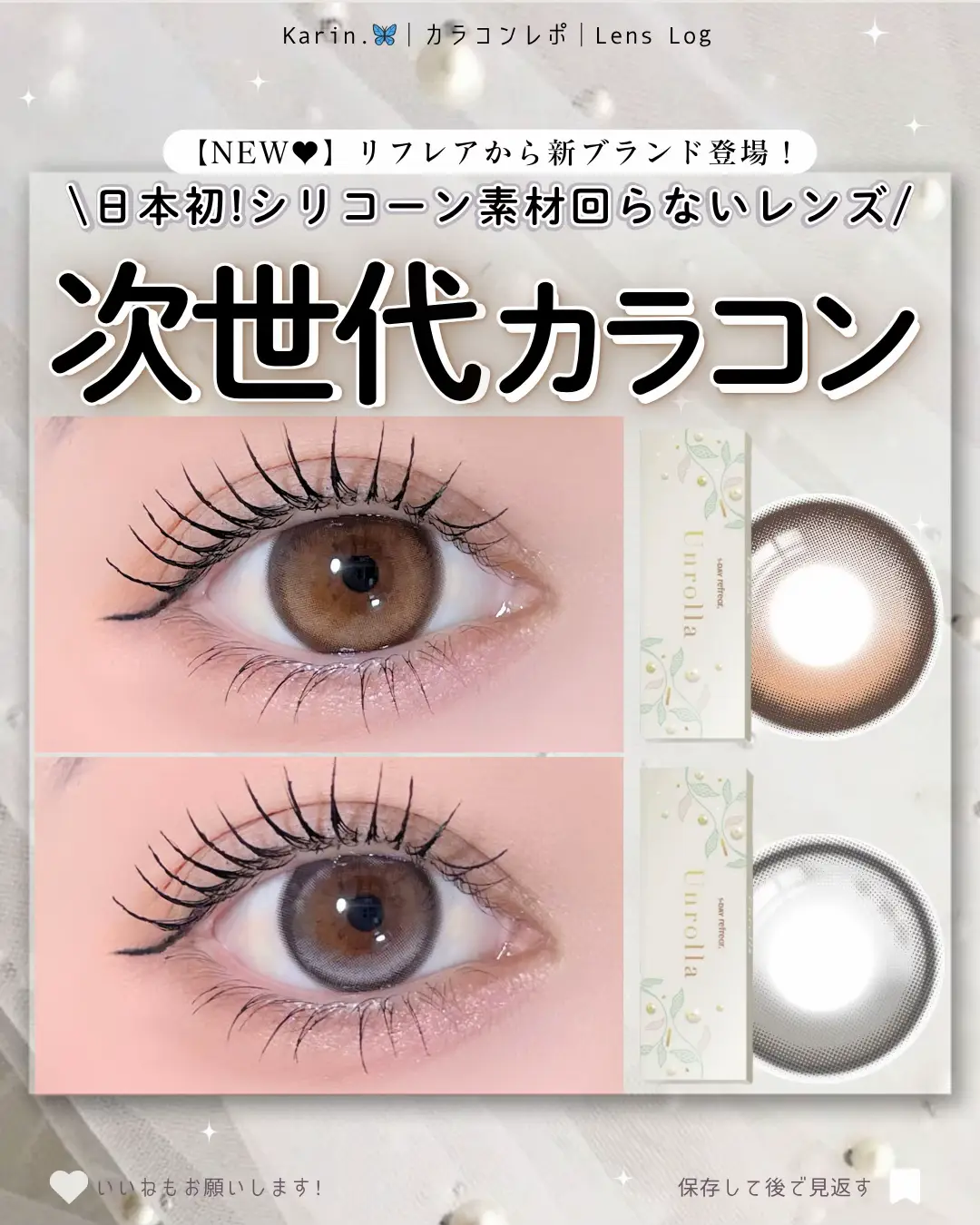 リフレアから新ブランドでUnrollaが誕生日✨️ 回らない水光カラコン×着け心地が良いシリコーンハイドロゲル素材だよ🫶🏻 #karinのカラコンレポ #カラコン紹介 #アンローラ #Unrolla #リフレア #回らない水光カラコン 