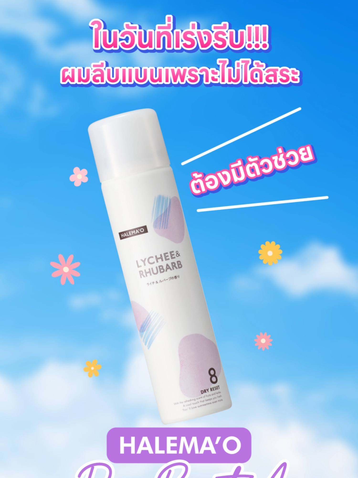 HALEMAO ดรายแชมพู ฉีดปุ๊ป ผมสวยปั๊ป แถมยังเย็นสบายหนังศีรษะอีกด้วย #1970Mall #ศูนย์รวมเครื่องสำอางและสินค้าเพื่อสุขภาพ #HALEMAO #ดรายแชมพู #HALEMAOดรายแชมพู