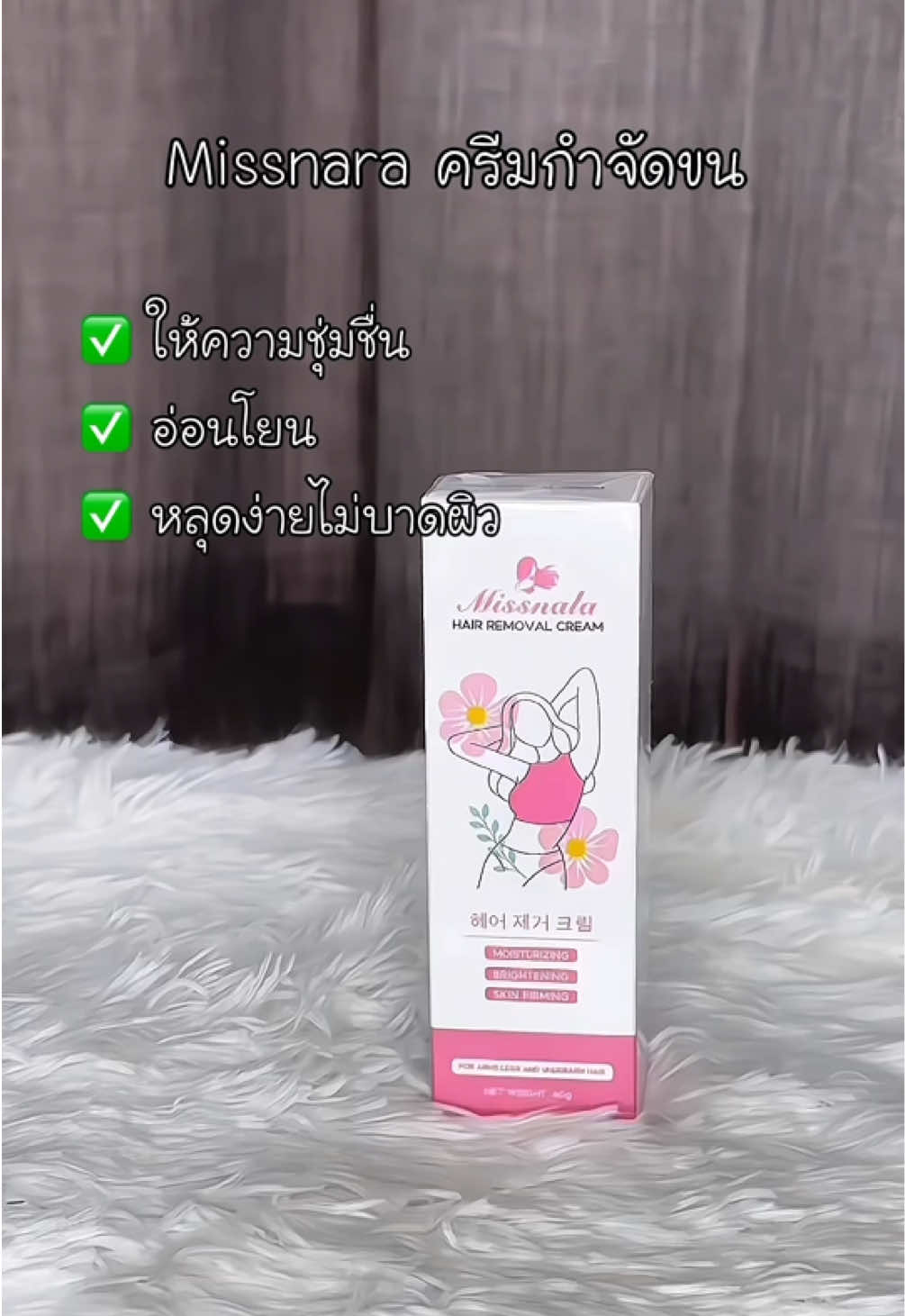 ครีมกำจัดขนมิสนาราอ่อนโยนมาก ผิวแพ้ง่ายใช้ได้นะคะ #ครีมกําจัดขน 