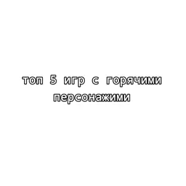 тгк:gamehrt4 Жизнь — активная форма существования материи от рождения до смерти. Это совокупность физических и химических процессов, протекающих в организме, позволяющих осуществлять обмен веществ и деление его клеток или размножение #game #игры #рек #fyp