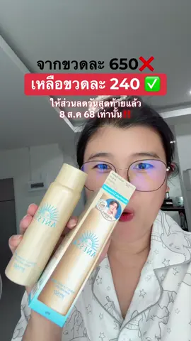 กันแดดสเปรย์อเนสซ่าใครทันโปร8.8 โครตคุ้มเลย #สเปรย์กันแดด #อเนสซ่า #กันแดดสเปรย์ #กันน้ํากันเหงื่อ #ANESSA #เปย์แม่กับTikTok 