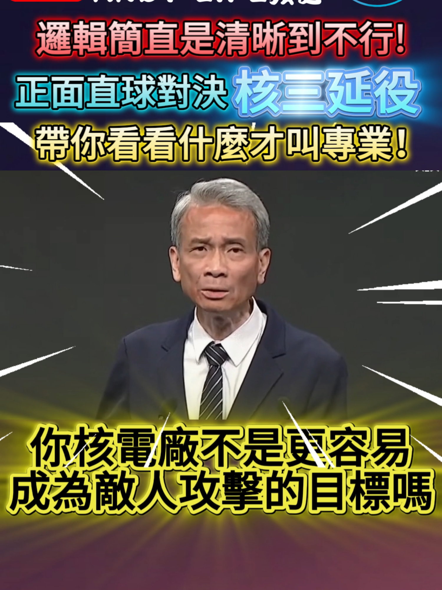 【政治一分鐘－台灣會成功】邏輯簡直是清晰到不行！正面直球對決核三延役 帶你看看什麼才叫專業！