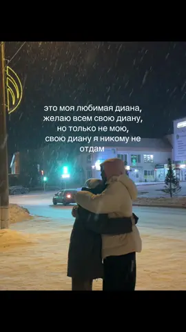 @диана 
