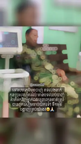 មកដល់ថ្ងៃនេះពួកសៀមមិនទាន់ដោះលែងកូនគាត់មកវិញទេ អាណិតលោកអ៊ុំណាស់បារម្ភពីកូន🥹💔🇰🇭#creatorsearchinsights #foryou #fyp #tiktokviral #cambodia🇰🇭 