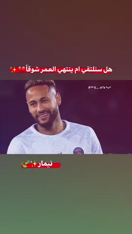 هل سنلتقي💔❓. #نيمار🇧🇷 #صعدوو_ءڪڪسبلور_للايڪ_متابعه #تابعوني_رح_نزل_شي_جديد #تصاميم_فيديوهات🎵🎤🎬 #اعادة_النشر🔃 #صعدو_الفيديو #لايك__explore___ #الشعب_الصيني_ماله_حل😂😂 #عبارات #عباراتكم_الفخمه📿📌 #fyp #fyppppppppppppppppppppppp #foryou 