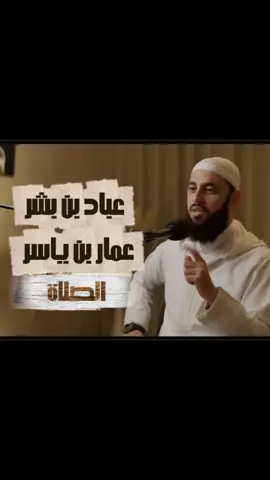 عباد بن بشر  #مقاطع_دينية  #احمد_العربي #اللهم_صلي_على_نبينا_محمد #الصلاة #سورة_الكهف #عباد_بن_بشر #عمار_بن_ياسر #بودكاست #دين #الخشوع #التوحيد #islamic_video #اكتب_شي_توجر_عليه #جهاد_مسلم 