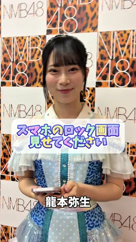 誰のロック画面が見たい？💫 @龍本弥生 @青原 優花 @NMB48 よしみん @ぷぅちゃん  #ロック画面 #待ち受け #アイドル #推し