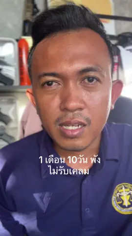 มันขนาดนี้เลยหรือ  มาตรฐานสินค้าอยู่ตรงไหนซื้อมาใช้ได้แค่หนึ่งเดือนกับ 10 วัน หูฟังไม่เชื่อมต่อนำมา icar เซ็นทรัลสุราษฎร์  ให้ช่างตรวจเช็คได้รับการแจ้งว่า  “ หูฟังมีความชื้นและเคสชาร์ตไม่เข้า ไม่อยู่ในประกันหากต้องซ่อมต้องจ่ายเกือบ 3000 บาท ลูกค้าต้องเป็นคนออกเองเพราะไม่อยู่ในเงื่อนไข ” ไม่เคยใส่ขับรถมอเตอร์ไซค์โดนฝน ไม่เคยใส่ออกกำลังกาย   ไม่เคยหล่นโดนน้ำ  แค่หนึ่งเดือน 10 วัน  เหน็บหูปกติมันจะชื้นจนพังเลยหรือ  อันนเก่าใช้มาแปดเดือนพังยังพอรับได้  เกินไปไหมหัวหน้า   แล้วเจอกันในศาลผมฟ้องแน่นอน  ทั้งผู้นำเข้าและผู้จัดจำหน่าย  แพ้ชนะไม่เป็นไรเพราะผมไม่มีต้นทุน  และไม่มีอะไรที่จะเสียแล้ว  ปล.โพสต์นี้ไม่มีข้อความใดเป็นการหมิ่นประมาทมีเพียงการติชมในลักษณะน้อยเนื้อต่ำใจเฉยๆ และกระทำไปในฐานะผู้บริโภคติชมผู้ประกอบการ ไม่ต้องมาพิจารณาเพื่อที่จะหาเรื่องฟ้องกลับผมเรื่องหมิ่นประมาทนะครับ  #bettercallpavin #bettercallpavinี#มีปัญหาปรึกษาปวีณ#ทนายปวีณี#ทนายสุราษฏร์ธานีย#ทนายtiktok #ทนาย