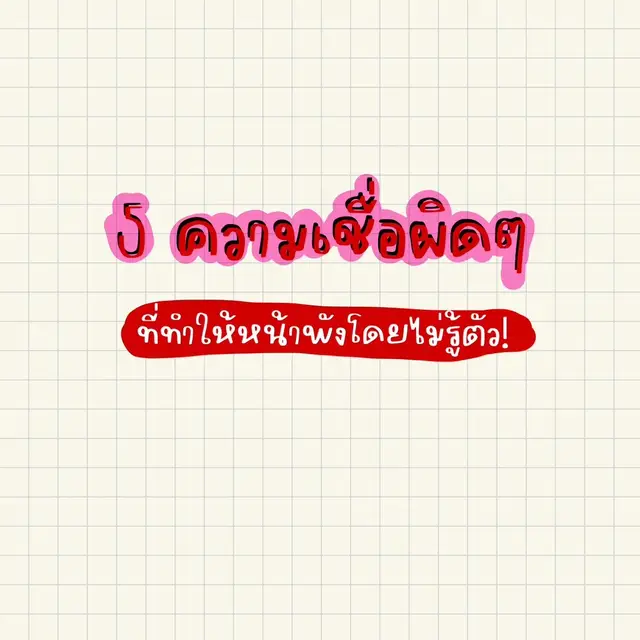 หยุด 5 ความเชื่อผิดๆที่ทำให้ผิวพังโดยไม่รู้ตัว #ให้ความรู้ #สกินแคร์ #ทริคผวสวย #tiktoklooks 