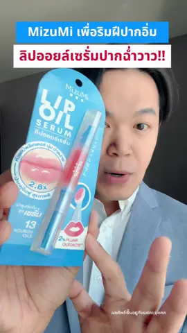 #MizuMi #ลิปออยล์ #ป้ายยาเฮลตี้ #healthbeautyvipclub #ป้ายยาบิวตี้ #TikTokShopMallบอกต่อ #TikTokป้ายยา #รีวิวบิวตี้ #รีวิบิวตี้ในTikTok #TTSร้านใหม่ลดแรง #fyp #fypシ #ฟีด  #ฟีดดดシ #คลิปนี้ต้องฟีด #เปย์แม่กับTikTok  