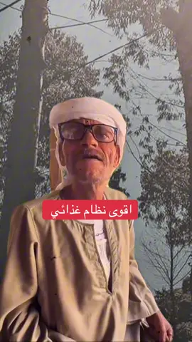 عم جمعة هيعرفك اقوى نظام غذائي #creatorsearchinsights #trend #trending #foryou #foryoupage #explore #viralvideo #fyppppppppppppppppppppppp #تريند #تريند_جديد #تريندات_تيك_توك #PaidPartnership #LIVEIncentiveProgram #LIVEStory 