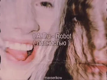 ! быстрая смена кадров !  t.A.T.u - Robot ( полностью ) #текстпесни #щитпост #картинкастекстом #songs #song #recommendations #рекирекомендации #on #тату 