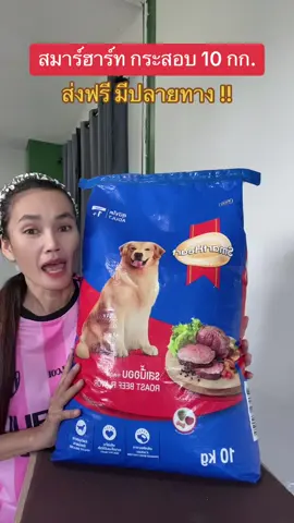 #อาหารหมา #อาหารสุนัข #อาหารหมาสมาร์ทฮาร์ท10กก #อาหารสุนัขสมาร์ทฮาท #อาหารสุนัขสมาร์ทฮาร์ท #สมาร์ทฮาร์ท #ฟีดดดシ #ขึ้นฟีดเถอะ #ขายของออนไลน์ #นายหน้าtiktokshop #เปิดการมองเห็น #อย่าปิดการมองเห็น 