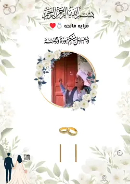 هنقرا فاتحتك يا سوسو ♥️😂  #قراية_فاتحة #دعوة_الكترونية #دعوه_زواج #خطوبه #افراح #ترند #foryou #foryoupage #الرتش_فى_زمه_الله💔 