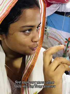 দিনা মন্ডল আপু রাসেল ভাইকে বিদায় গান দিয়ে বিদায় জানালেন #ভালো_লাগলে_লাইক_প্রিজ🙏_ফলো_দাও🙏🙏 #followersreelsfypシ゚viralシfypシ゚viralシalシ 