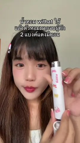 น้ำหอม withat ใช้แล้วตัวหอมมากจนผู้ทัก 2 แบงค์แดงมีทอน #น้ำหอมwithat #withat #น้ำหอมติดทน #น้ำหอม #น้ําหอมวิทแทท 