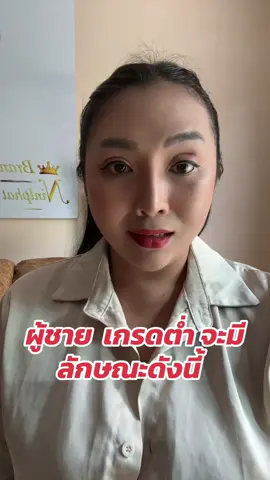 ผู้ชายเกรดต่ำจะมี ลักษณะดังนี้  #นิสัย  #ผู้หญิงต้องรู้กับหนูปอ  #ปอสวนผึ้ง  #ราชบุรี   #แบรนด์นิลปัทม์  #ฃนูปอสวนผึ้ง   