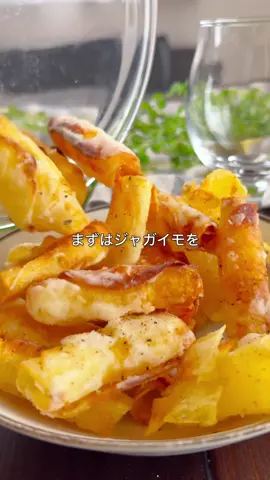 レシピはこちら🙌 じゃがいもだけで驚きの美味しさ✨ 外はカリッ、中はほくほく。 大人のおつまみにも、お子さまのおやつにもぴったり！ 私はハイボールで、お酒の飲めない夫はジンジャエールと共にいただきました🍻 ＼ くるくるカリカリポテト🌀 ／ 【材料（2人分）】 じゃがいも：2個 片栗粉：大さじ6 米油：適量 コンソメ：小さじ1/2 黒こしょう：少々 【作り方】 ① じゃがいもはスライサーで薄切りにし、10分間水に浸ける。 ② 水気をしっかり拭き取り、1枚ずつ片栗粉をまぶす。ずらして2枚重なるように並べ、再度片栗粉をまぶして手前からくるくると巻き、竹串に刺す。 ③ フライパンに油を底から1cm程度入れ、160℃に熱する。②を入れ、上下を返しながら表面がカリッとするまで揚げる。 ④ 油を切り、コンソメと黒こしょうを加えて全体に絡める。 #じゃがいもレシピ #簡単おつまみ #揚げ焼きレシピ  #カリカリポテト #節約ごはん #ビールに合うおつまみ  #共働きごはん #おうち居酒屋 #時短レシピ #おやつレシピ
