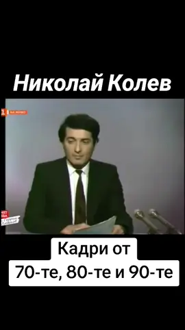 #бнт #bnt #журналист #николайколев #архив #спомени #минало #тв #bg #bulgaria #foryou 