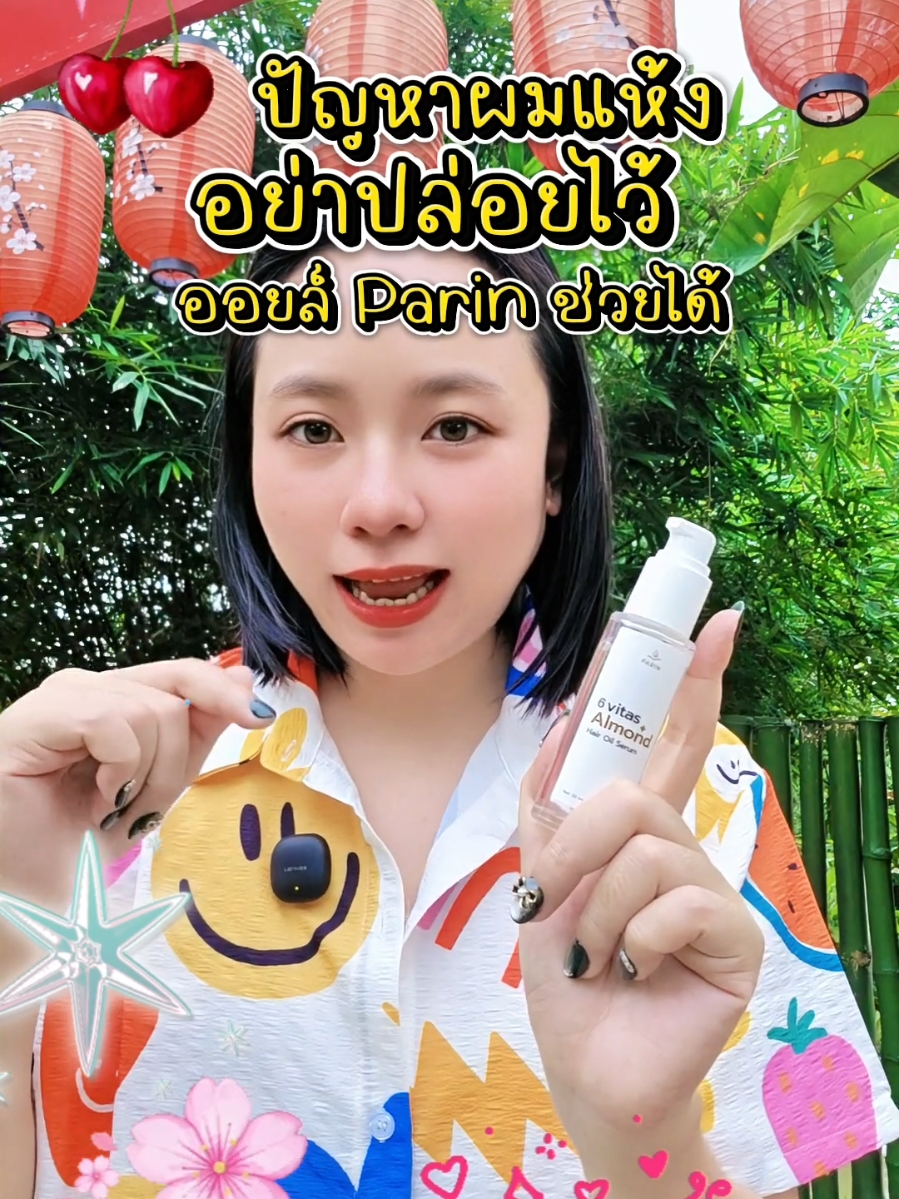 ผมแห้งแตกปลายอย่าปล่อยไว้ ออยบำรุงผม 6 vitas+Almond Hair Oil Serum แบรนด์ Parin ของแท้ สำหรับคนผมแห่ง บาง ร่วงง่าย ขาดง่าย เป็นออยบำรุงผมกลิ่นหอมละมุน ทาบำรุงปลายผมได้ทุกวัน #ออยล์ปริณ #ออยล์กู้ผมในตำนาน #อัลมอนออยล์ #PARINThailand #ผมสวยหนานุ่มออยล์บํารุงผมปริณ #ผมเสีย #ผมเสียหนักมาก #ผมร่วง #ผมแตกปลาย #รีวิวสกินแคร์ #รีวิวบิวตี้ #บํารุงผม  #TikTokป้ายยากินแคร์ #TikTokป้ายยา 