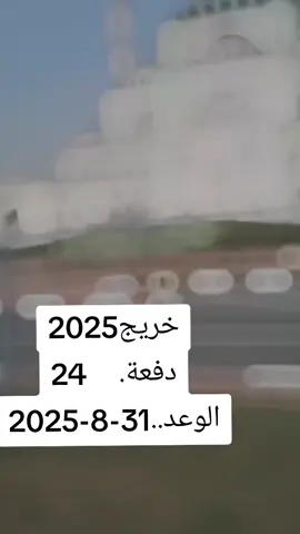 دفعة 24 #الخدمة_الوطنية 
