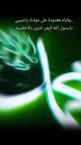 ايام معدودة على قدوم مولد خير من مشى على الأرض صلوات ربي وسلامه عليك ياحبيبي يارسول الله بدأ التجهيزات في اليمن ابتهاجاً وفرحاً بقدوم المولد النبوي الشريف#CapCut #صنعاء 