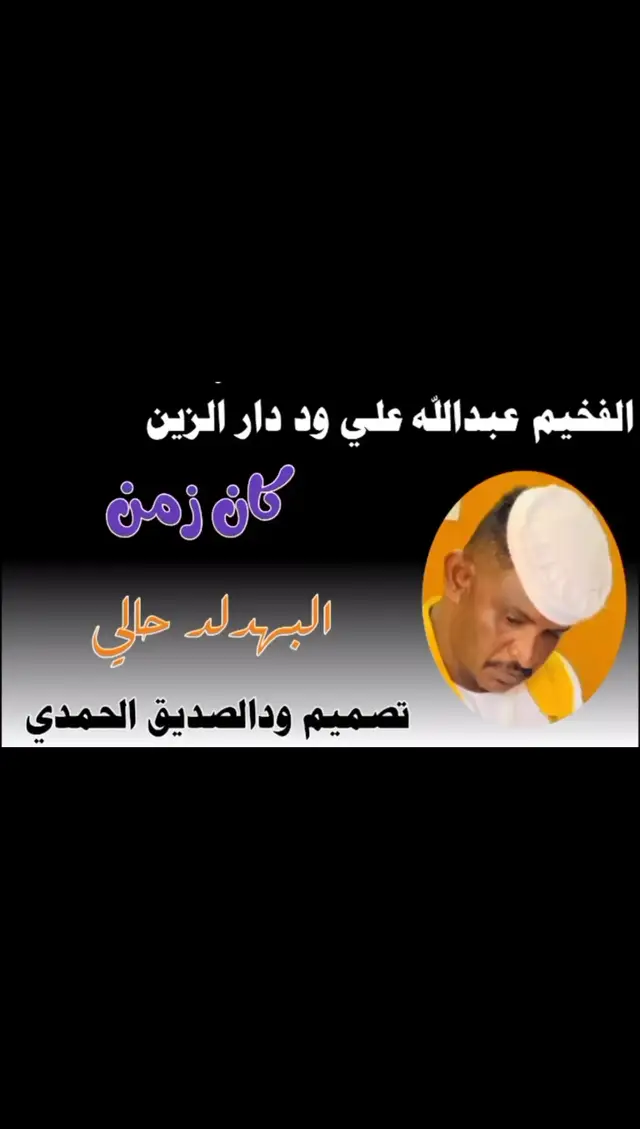#الفخيم_عبدالله_علي_ود_دارالزين #عبدالله_علي_ود_دارالزين#سودانيز_تيك_توك_مشاهير_السودان 