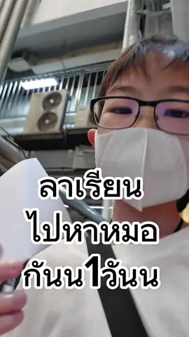 ลาเรียนไปหาหมอกันน1วันน Mention 2 accounts#Vlog  @425degree @tomtoc_th #425degree