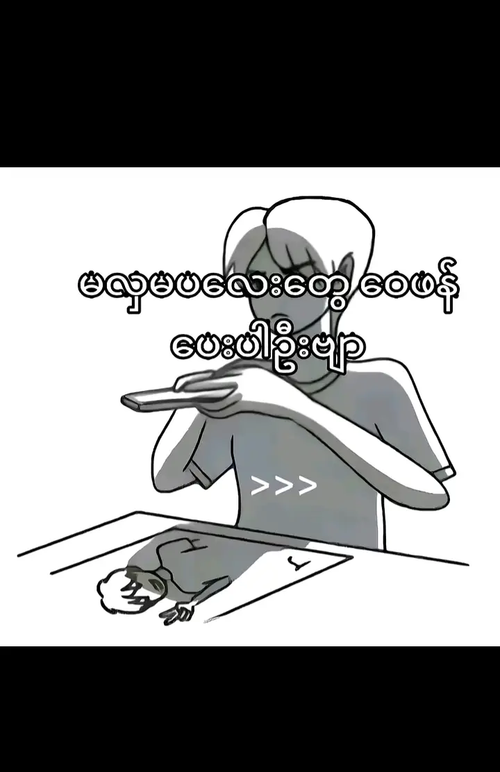 #ဝေဖန်ကျစမ်း 🥺#ဒီတစ်ပုဒ်တော့fypပေါ်ရောက်ချင်တယ် #view 1000and like 100 foryou#ရောက်ချင်တဲ့နေရာရောက်👌 
