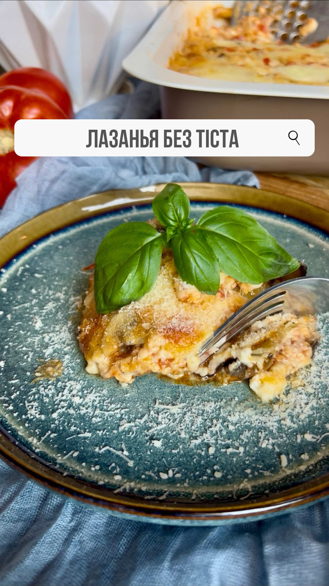 📌 ОВОЧЕВА ЛАЗАНЬЯ БЕЗ ТІСТА 🍆🍅🧀 🥘 Інгредієнти 2 баклажани 1 кабачок 250 г сулугуні або моцарели, пармезан  2–3 ст. л. олії для обсмажування сіль, перець Соус бешамель: 50 г вершкового масла 50 г борошна 500 мл молока Сіль/ перець / мускатний горіх  М’ясний соус: 500 г курячого фаршу (філе або стегна) 2 ст. л. олії 1 велика цибулина 2 помідори (або 200 г подрібнених томатів) 2 ст. л. томатної пасти+70 мл води Сіль/перець  🔹 Приготування 1️⃣ Бешамель( детальний відеорецепт вже на сторінці )  У сотейнику розтоплюємо масло, додаємо борошно, перемішуємо 1 хв. Поступово вливаємо молоко, збиваючи вінчиком. Солимо, перчимо , постійно помішуємо вінчиком та варимо до густоти (3–4 хв). 2️⃣ М’ясний соус На олії обсмажуємо дрібно нарізану цибулю до м’якості. Додаємо нарізані помідори, тушкуємо 5 хв. Додаємо фарш, розбиваємо лопаткою, смажимо 7–8 хв. Додаємо томатну пасту+вода ( 50-70 мл) сіль, перець, перемішуємо, тушкуємо ще 10 хв. 3️⃣ Овочі Баклажани нарізаємо кружечками 5–7 мм, солимо, залишаємо на 10 хв, промиваємо і просушуємо. Кабачки нарізаємо так само. Обсмажуємо обидва овочі з обох сторін на мінімальній кількості олії. 4️⃣ Збірка Форму змащуємо краплею олії. Викладаємо шари: бешамель →овочі →м’ясний соус →бешамель →тертий сир. Повторюємо, поки не закінчаться інгредієнти. Верх — соус і сир. 5️⃣ Запікання Готуємо при 180°C 35 -45 хв до золотистої скоринки. Перед нарізанням дати постояти 10 хв, щоб лазанья тримала форму.