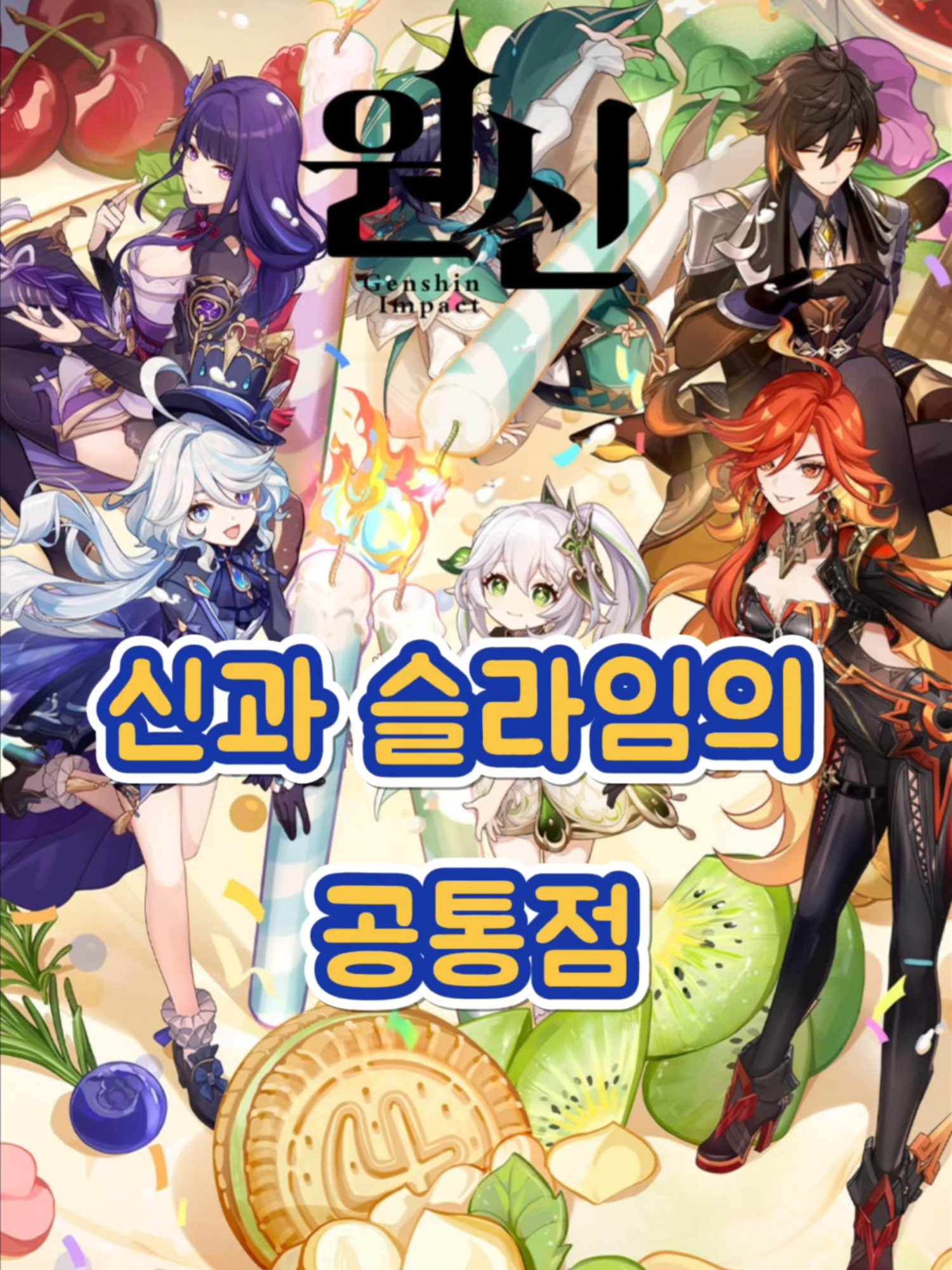 [원신] 몰랐죠! 신과 슬라임의 공통점 발견~! 얼음의 신과 슬라임도 이럴까요?  #원신 #HoYoverse #genshinimpact #원신월드 #genshinlyl #호요버스 #벤티 #나히다 #종려 #라이덴쇼군 #푸리나 #마비카