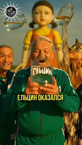 Ельцин Оказался В Игре В Кальмара! 