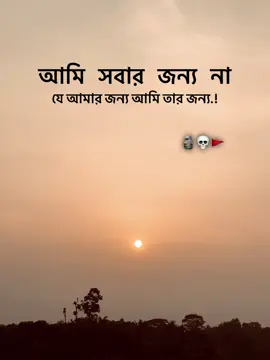 আমি সবার জন্য না, যে আমার জন্য আমি তার জন্য.!!🚩💀#foryoupageofficiall #foryou #vairal_video_tiktok #video #foryou_vairalシvideo👈500k__vairal_video @For You    