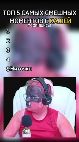 САМЫЕ СМЕШНЫЕ МОМЕНТЫ КАША #kussia88 #fyp #rec #рекомендации 