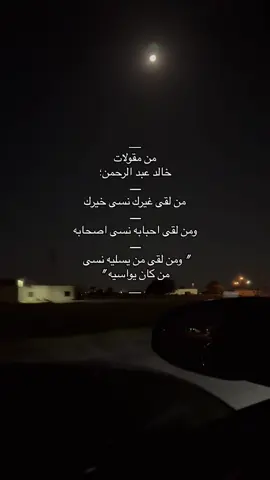 من لقى غيرك نسى خيرك…👌🏻.                            #خيبه #fyp #سهر #جروح #هواجيس #خالد_عبدالرحمن 