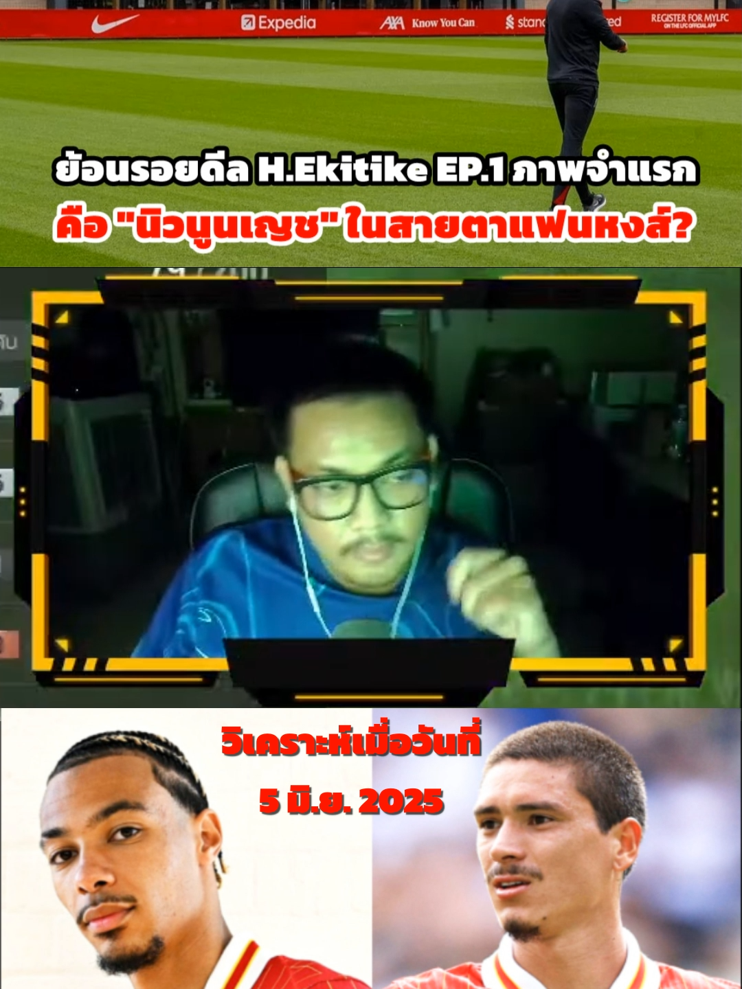 ย้อนรอยดีล H.Ekitike EP.1 ภาพจำแรกคือ นิวนูนเญช ในสายตาแฟนหงส์ส่วนใหญ่ #ekitike #nunez #ลิเวอร์พูล #liverpool #arneslot #ข่าว #ฟุตบอล #ข่าวฟุตบอล #newnormals