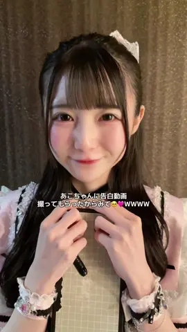動画の最後いつもわたしのほう見て反応伺ってくるのがかわいすぎてWWWW俺もお前のことが………ｯｽ言わん言わんWWWW @あこちゃん ⬅️恋人 #ルキルキ #姫園あこ #アイドル #特典会 #idol 