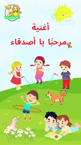 مرحباً يا أصدقاء! 🎶 تعالوا نغنّي ونتعلّم التحية معًا 💛 🎤 كلمات، غناء، وفيديو: @reemsworld 📚 للاستخدام التعليمي #عالم_ريم #تعليم_عربي #أغاني_أطفال #LearnArabic #BilingualKids #العرب_في_العالم #fyp 