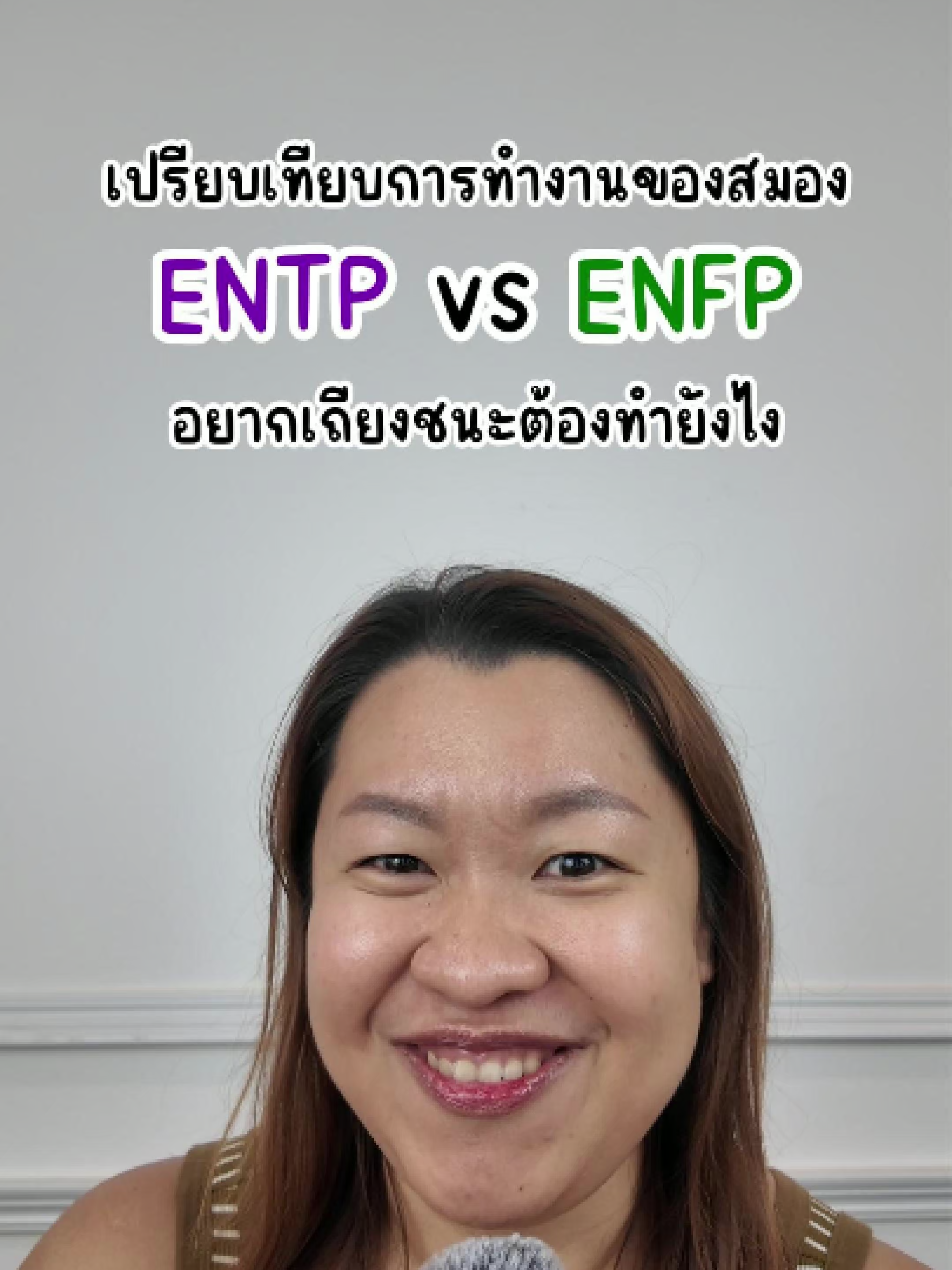 มาเข้าใจการทำงานของสมอง ENTP vs ENFP ว่าทำไมเราถึงเถียงแพ้เค้านะ #mbti #mbtipersonality #mbtitypes #16personalities #enfp #cognitivefunctions #entp #neuroscience