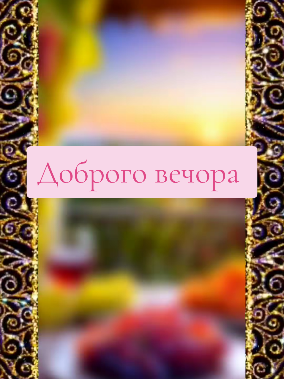 #ВэтотДень #вечір #доброговечорамизукраїни #vladavlada41 #врекомендации #вреки #українськийтікток #позитив #длявас❤❤ 