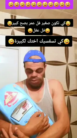 كي تسقسيك اختك علاش خلوك وحدك هنا 🤣🤣🤣🤣🤣🤣🤣🤣🤣🤣🤣 #Hamada222  #🤣🤣🤣🤣🤣🤣🤣🤣🤣🤣🤣🤣🤣🤣🤣🤣 #شعب_الصيني_ماله_حل😂😂 #😂😂😂😂😂😂😂😂😂😂😂😂😂😂😂 #😁😁😁😁😁😁 
