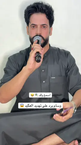 انتو ويه العكيد لو ويه وسام 😂 #الشعب_الصيني_ماله_حل😂 #مليون_مشاهدة❤ #دباج_كركوك_الاول_عزوز_الكينگ #العكيد #ترند_تيك_توك @وسام المساري @مؤسسة وسام المساري📸 