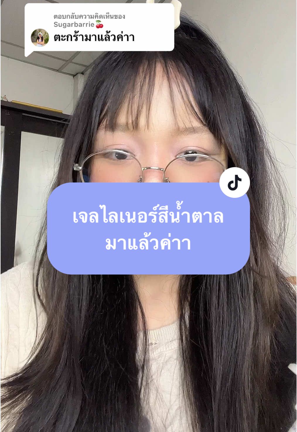 ตอบกลับ @Sugarbarrie🍒  #เจลไลเนอร์ #kathycosmetics #kathy 