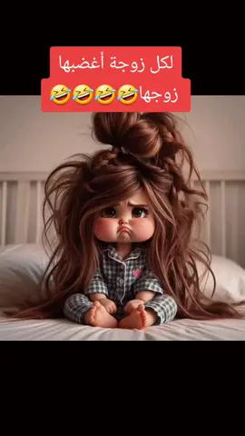 نصيحة لكل زوجة زعلها زوجها #fyp #الشعب_الصيني_ماله_حل😂😂 #foryou #viral 