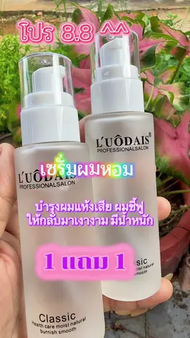 #โปร8เดือน8 #เซรั่มผมหอม #เซรั่มบํารุงผม #เซรั่มผม #ผลิตภัณฑ์ดูแลเส้นผม #ผมสวย 