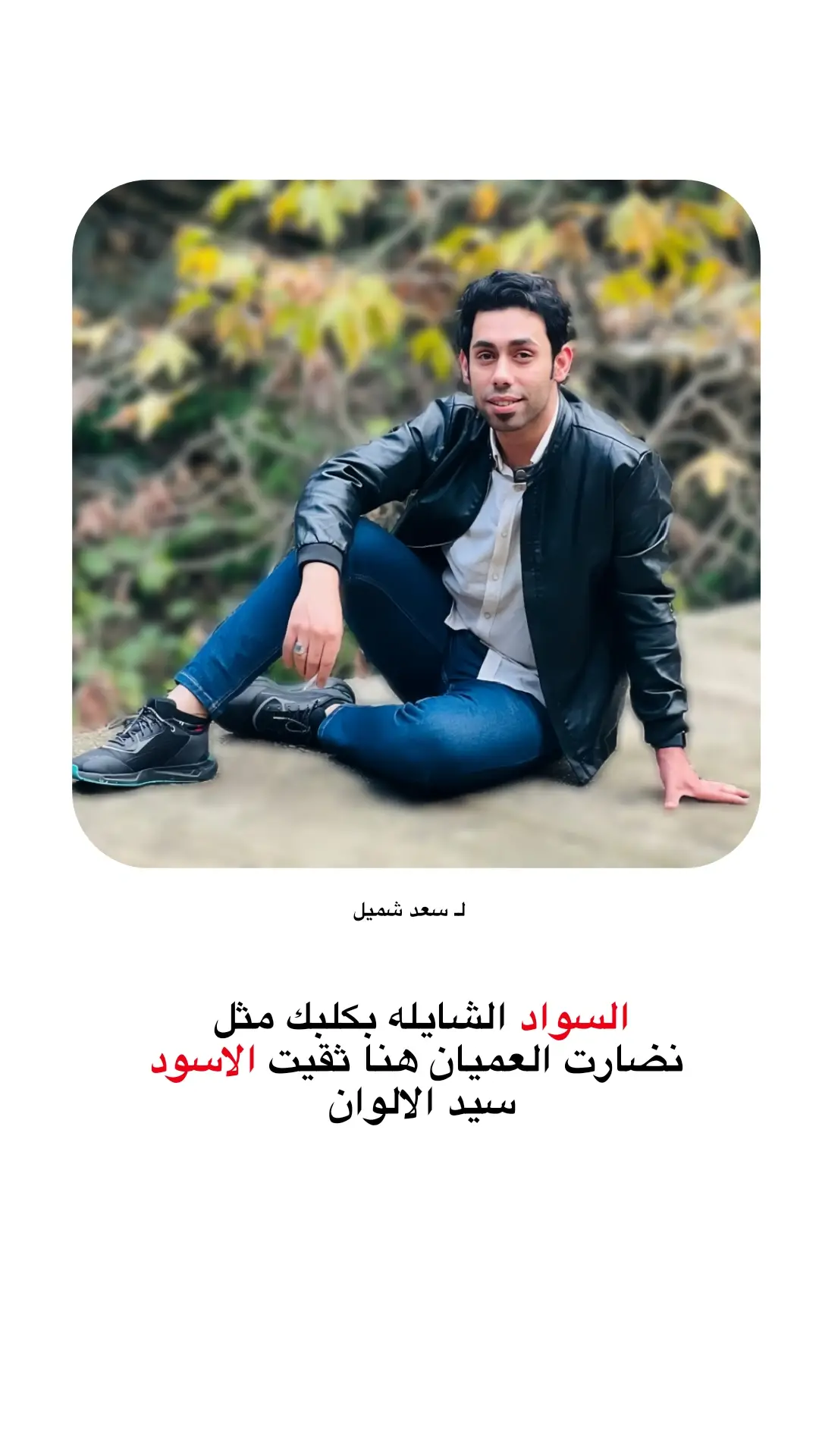 السواد الشايله بكلبك مثل  نضارت العميان هنا ثقيت الاسود  سيد الالوان #سعد_شميل  #شعر_وقصائد 