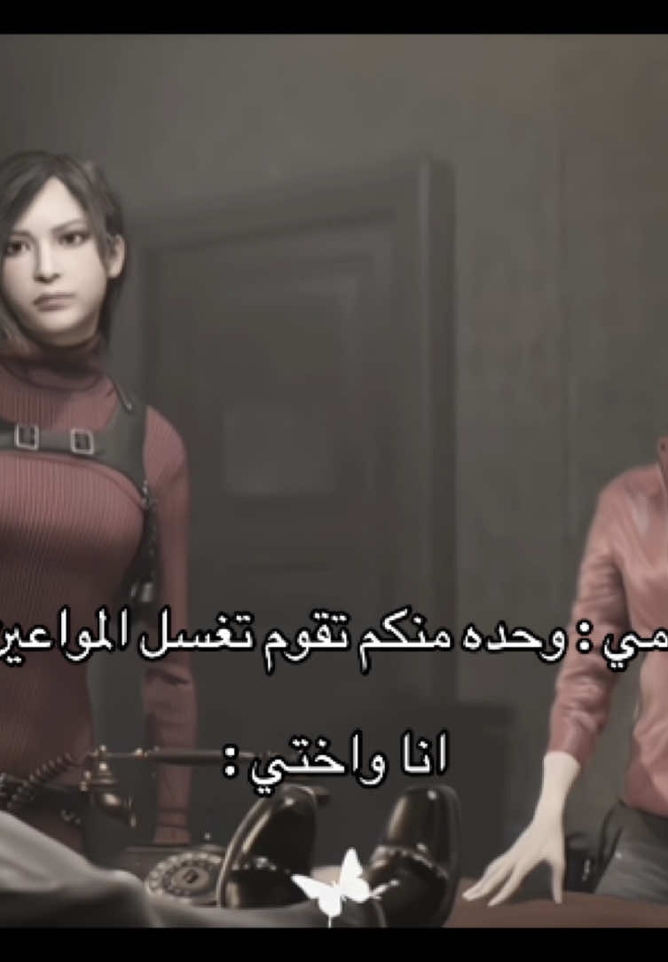وضعنا كان حرج قبل الغساله 😭 #fyp #foru #foryoupage #💜 #viral #explore #residentevil 