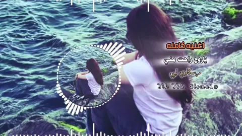 #ياروح_راحت_مني #تصميم_فيديوهات🎶🎤🎬 #اسلومه_العميري✨ #تصميمي #متابعه_ولايك_واكسبلور_فضلا_ليس_امر #مرسكاوي_مطروح🎻🇪🇬 #مرسكاوي_الفن_الليبي❤🇱🇾 #طبرق_بنغازي_درنه_طرابلس #شعراء_وذواقين_الشعر_الشعبي🎸 #مغربي_تونسية🇹🇳💍🇲🇦 #