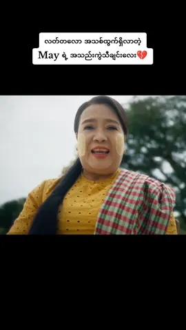 #ဆေးလိပ်နဲ့မီးခြစ် | #မေ #မြန်မာသီချင်းကောင်းများ🎧🎧🎸🎺🎼 #2025 #fypシ゚ #foryou #foryoupage 